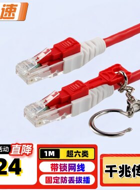 兆速红色超六类cat6网线带锁拔插