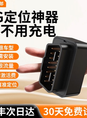 汽车定位器gps车载追跟跟踪OBD车辆追踪5G订位仪录音神器免充电