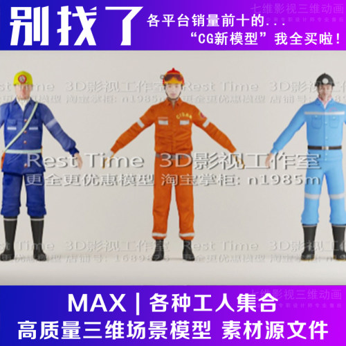 各种工人救援 消防人员 人物角色矿工 带绑定bip骨架3Dmax模型
