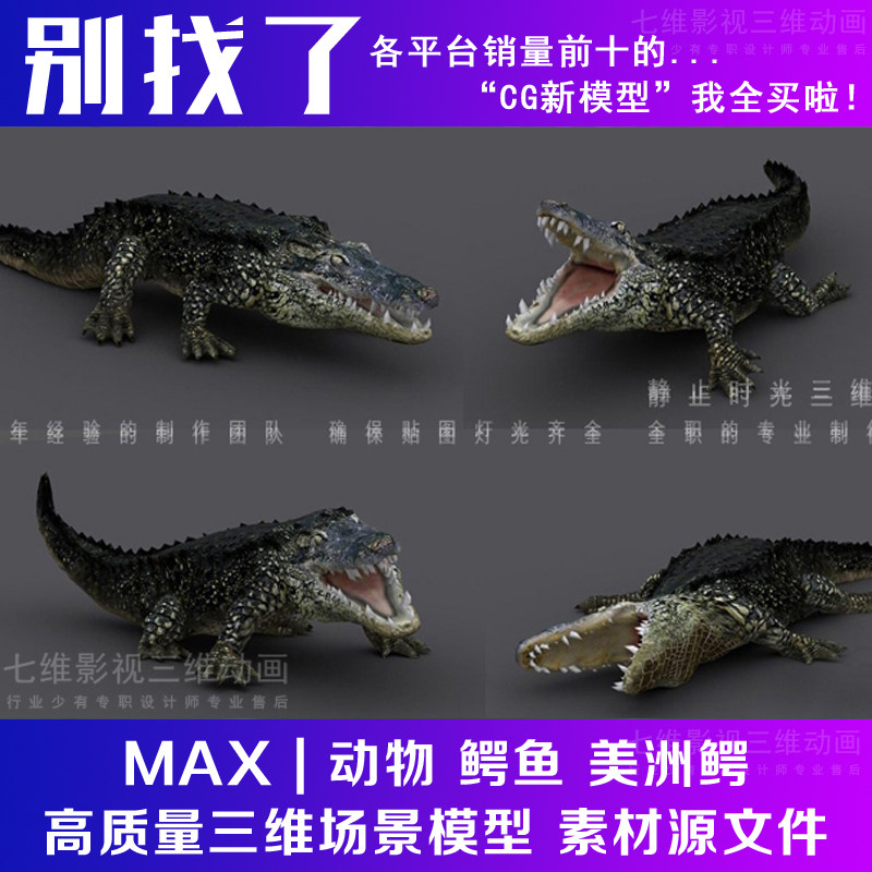 影视级超写实冷血两栖爬行动物鳄鱼美洲鳄食鱼鳄尼罗鳄3Dmax模型,商务/设计服务,设计素材/源文件,淘宝优惠券,粉丝福利购,淘宝优惠卷