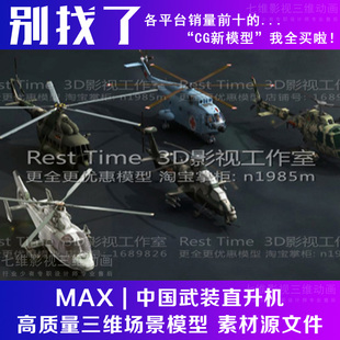 军事场景中国武装直升机直10直9迷彩Mi直8侦察机救援机3Dmax模型