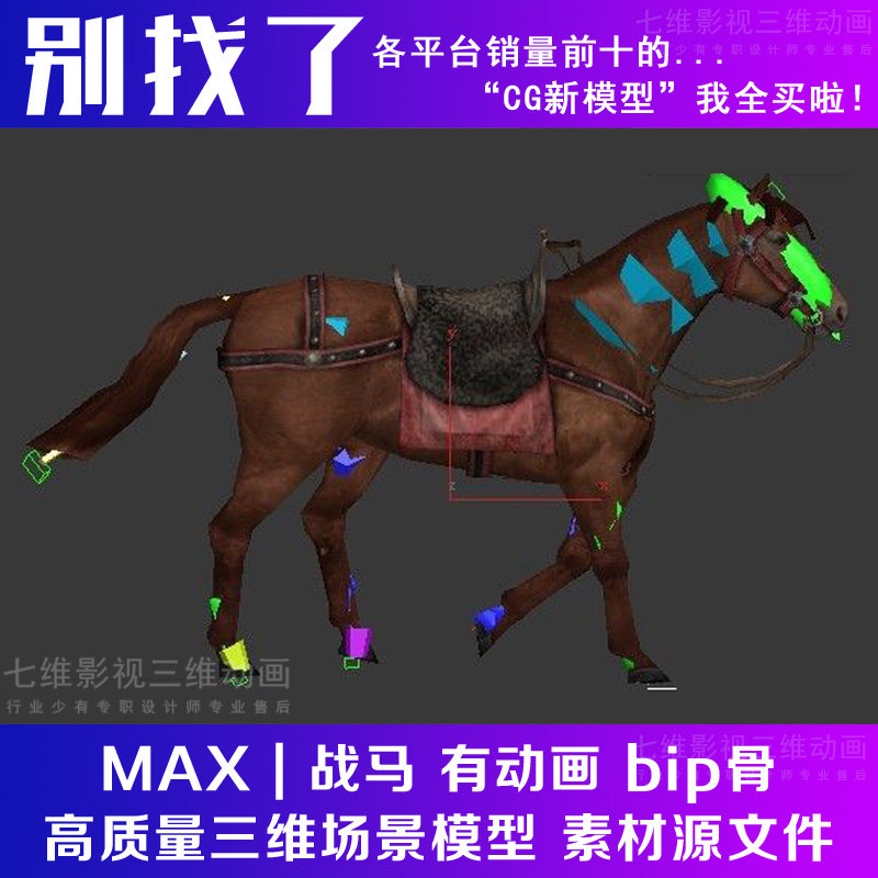 高精度超写实古代古建筑马匹枣红马bip骨骼绑定战马3Dmax模型,商务/设计服务,设计素材/源文件,淘宝优惠券,粉丝福利购,淘宝优惠卷