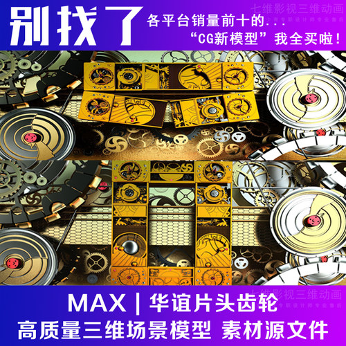 影视动画齿轮 齿轮运动 变形 片头齿轮 电影片头3dmax模型