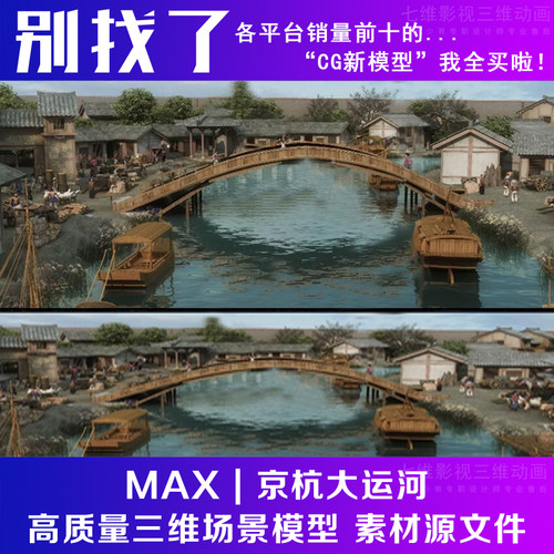 古代古建筑 京杭大运河 集市 古代集市 桥梁  水上贸易3Dmax模型