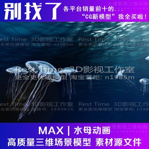 海底场景水母 海底世界动物 海水 海洋生物有绑定动画3Dmax模型
