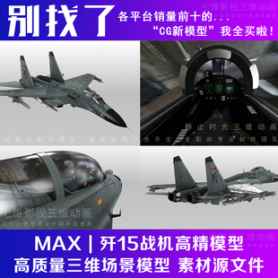 中国歼15战斗机高精库歼击机军事模型飞机轰炸机侦察机3Dmax模型