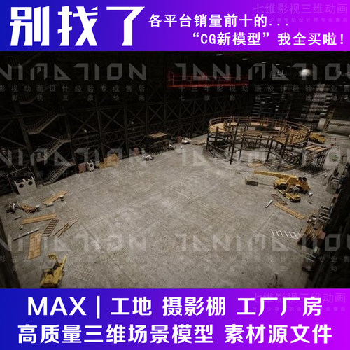 影视动画级别 室内 工地 施工场地摄影棚 工厂 厂房工棚3Dmax模型
