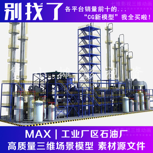 工业厂区石油厂化工厂炼油厂工业设备石油厂催化厂3Dmax模型