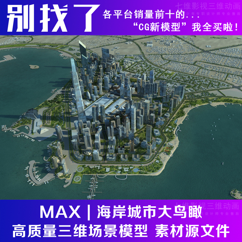 影视级海岸城市大鸟瞰海滨城市海岸线海边城市3Dmax模型