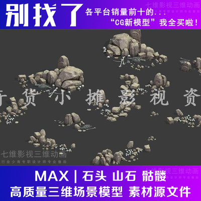 高精度石头山石假山骷髅枯骨石块石碓岩石骸骨小碎石3Dmax模型