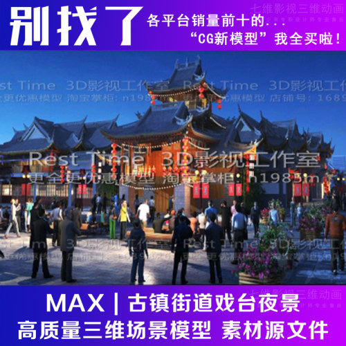 影视级 古代古建筑 古镇街道戏台夜景商业街人物3Dmax模型