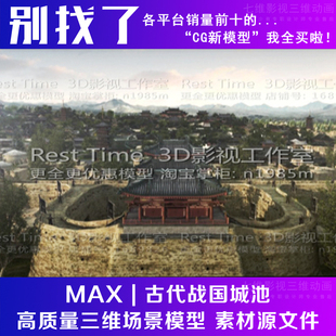 古代古建筑秦汉代城池市镇城墙皇城门楼长安洛阳西安3Dmax模型