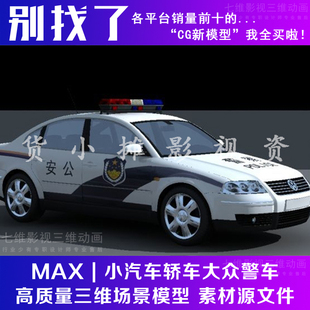 场景部件小汽车轿车大众警车高精度模型无绑定3Dmax模型
