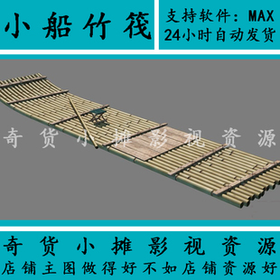 高写实竹筏 小船 筏子 竹船 小舟3Dmax模型