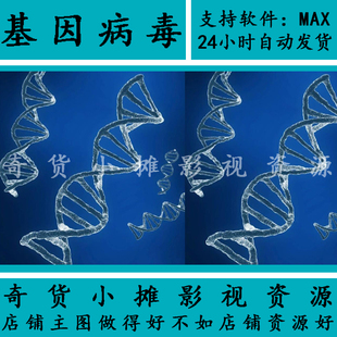 医学医疗DNA序列去氧核糖核酸脱氧核糖核酸遗传基因3Dmax模型