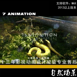 湿地公园森林植物园动物园爬行动物蛇馆热带植物生物3Dmax模型