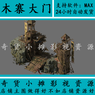 黄巾军大门山寨木头写实地形山体石头木质哨塔营寨楼3Dmax模型