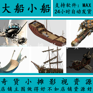 小船 战船 木船 海盗船 加勒比海盗 帆船 客船 商船3Dmax模型