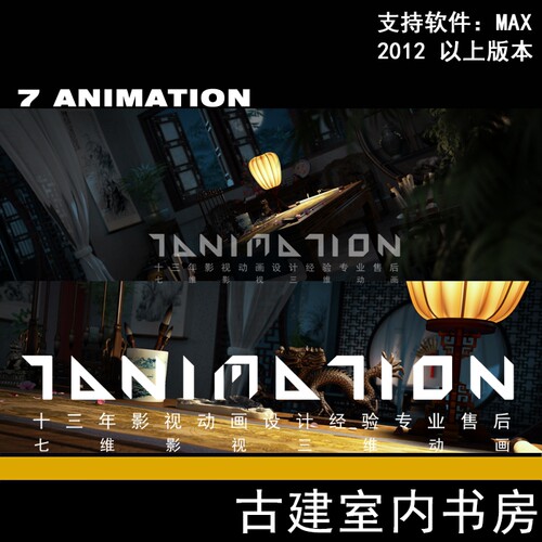 影视动画级古建筑中式室内字画大殿中式书房文房四宝3Dmax模型