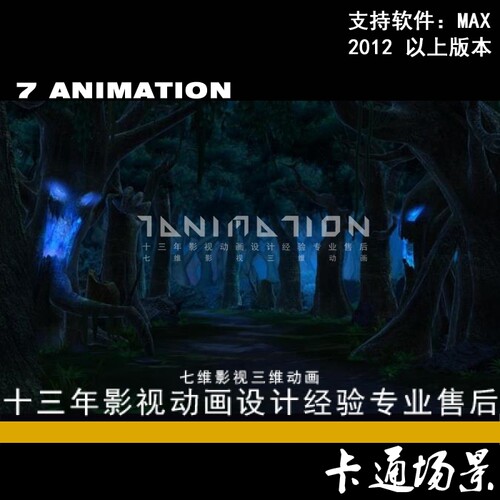 影视级别模型 卡通梦幻大型场景 傍晚树林小道 高精度3Dmax模型