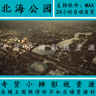 鸟瞰北海公园天安门国家大剧院北京西城区3Dmax动画模型