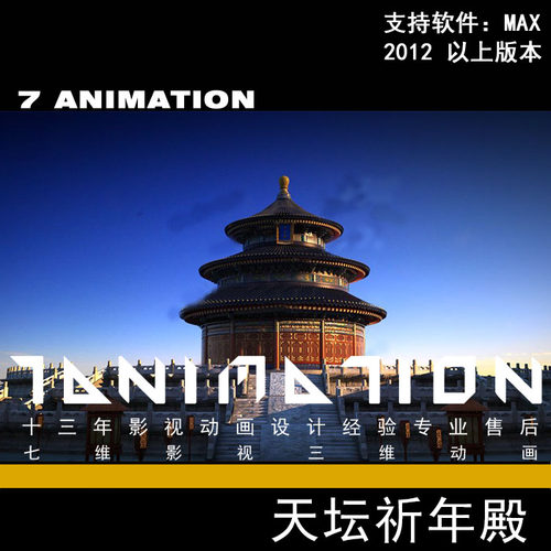 影视动画级别 祈年殿 天坛公园 东方古建 明朝建筑3Dmax模型