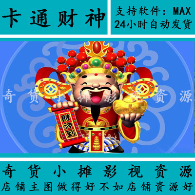 高精度 卡通财神 页游模型3Dmax模型