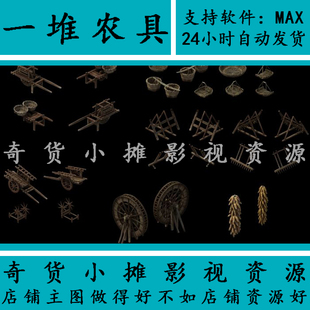 超写实农具一堆古建筑单体农村村民工具种地3Dmax模型