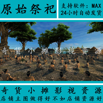 影视级古代原始部落村落远古原始人野人祭祀人物动画3Dmax模型