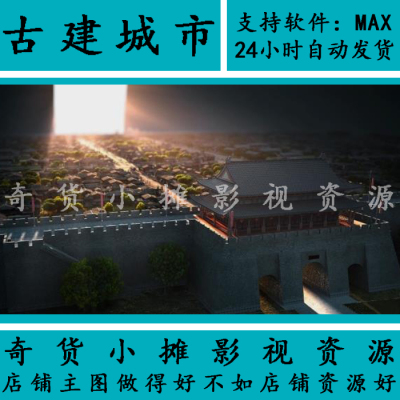 古代古建筑大城镇城门楼俯视城市内景长安洛阳都皇城3Dmax模型