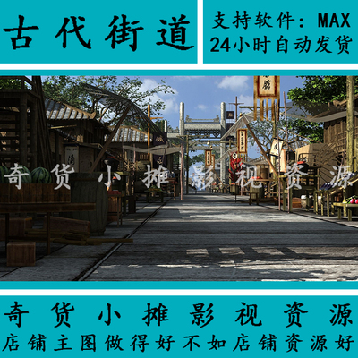 古代古建筑场景商业街道集市小巷子市集市影视动画3Dmax模型