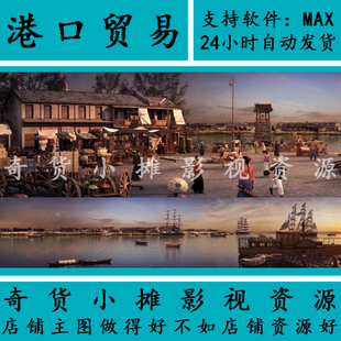 古代古建清代民国清末民初港口船坞码头渔船货运贸易3Dmax模型