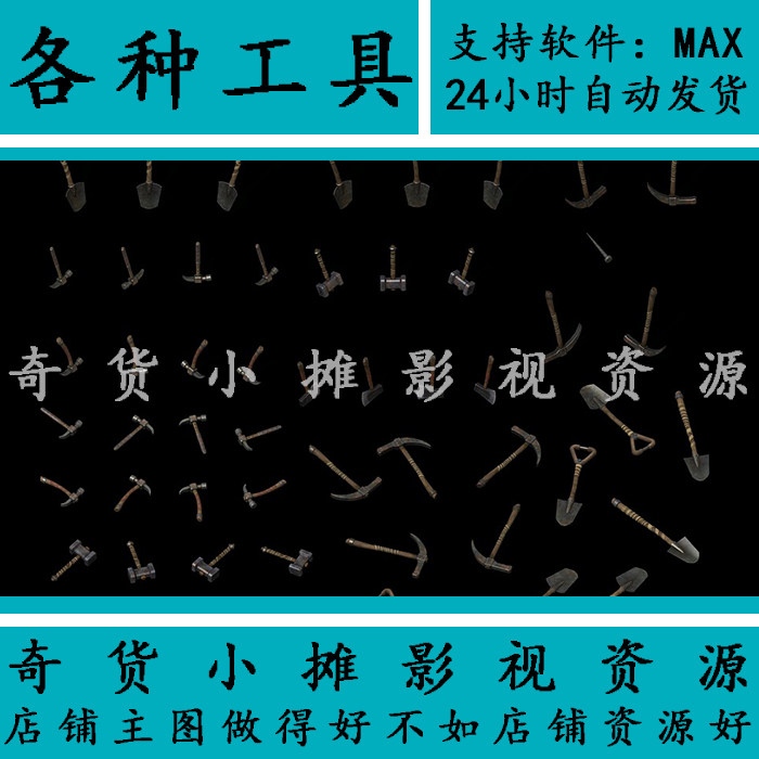 高精度农具模型 铁锹 洋镐 铁锤 斧头 钉子 锤子工具3Dmax模型,商务/设计服务,设计素材/源文件,淘宝优惠券,粉丝福利购,淘宝优惠卷
