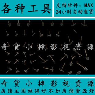 高精度农具模型 铁锹 洋镐 铁锤 斧头 钉子 锤子工具3Dmax模型