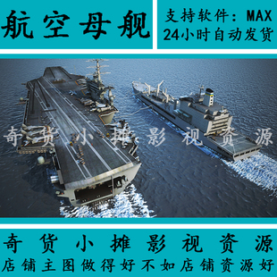 美国尼米兹号航母模型与美国海军帕塔克森特号补给舰3Dmax模型