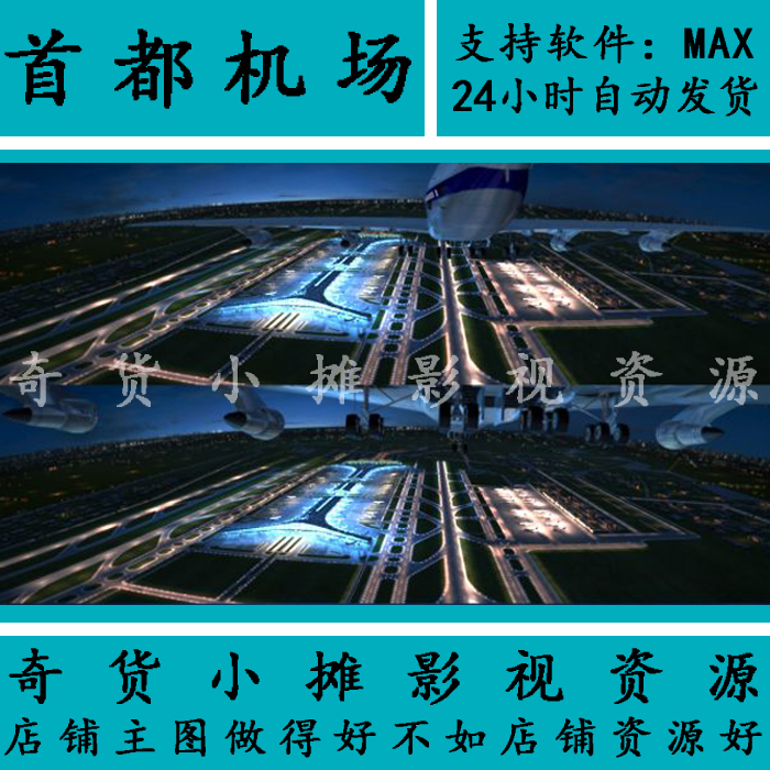 北京首都国际机场飞机场T3航站楼跑道夜景动画场景3Dmax模型