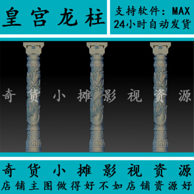 通用格式古代古建筑场景柱子龙柱皇宫部件门柱通天柱3Dmax模型