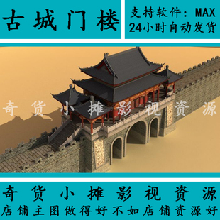 城门楼明清建筑仿古代建筑 古建筑 斗拱 城门 城墙3dmax模型