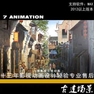 影视级 古代古建筑场景 清朝官兵街道 商业街 徽派建筑3Dmax模型