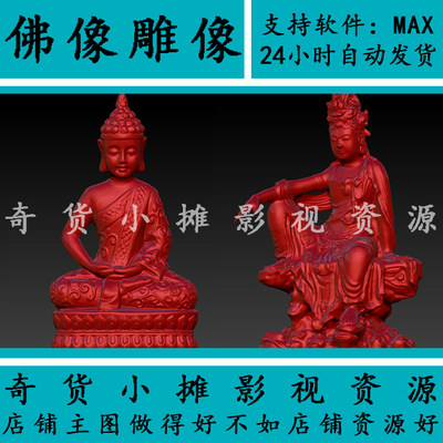 高精度佛像雕像雕塑雕刻观音菩萨如来佛祖寺庙单体3Dmax模型