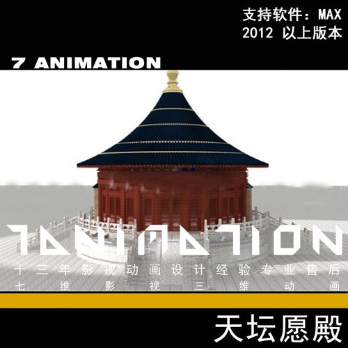 高精度古代古建筑故宫宫殿 天坛愿殿 古建筑紫禁城单体3Dmax模型