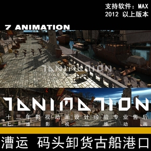 影视级古代古建筑漕运码头卸货古船街道小品港口货运3Dmax模型