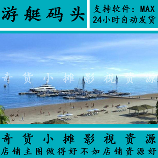 自然场景海边大海沙滩游艇码头比基尼游船客船轮快艇3Dmax模型