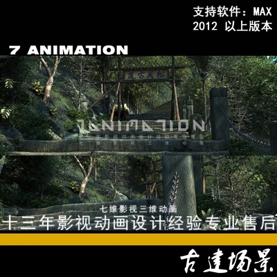 3Dmax模型古代古建筑场景茶马古道石阶景区石阶索桥森树林山小路
