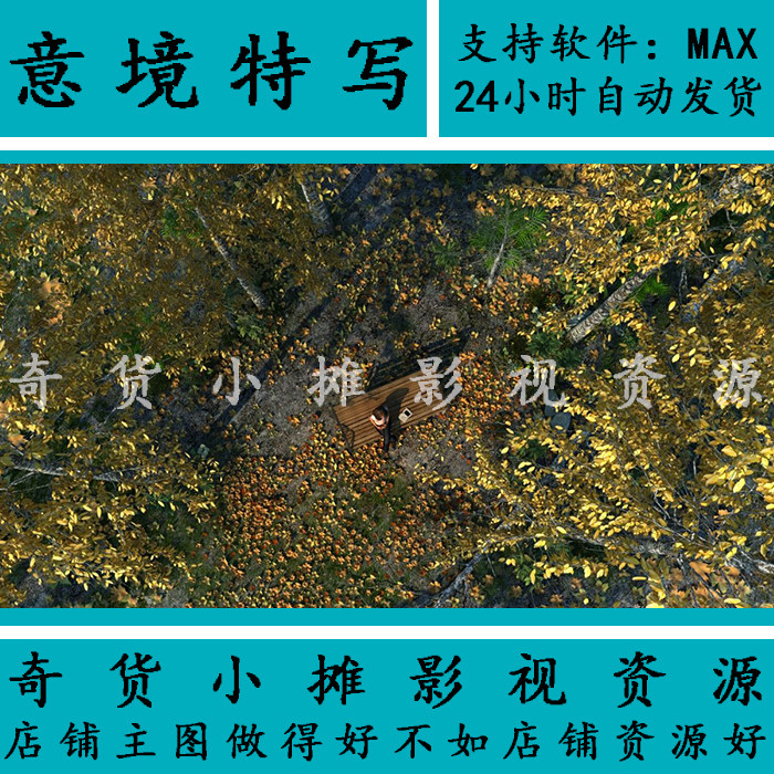 影视动画人物意境特写树林落叶枫叶躺椅公园万能镜头3Dmax模型