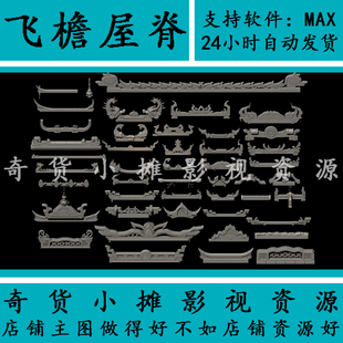 古代古建筑场景配件高精度飞檐屋脊兽房顶瓦片元素3Dmax模型