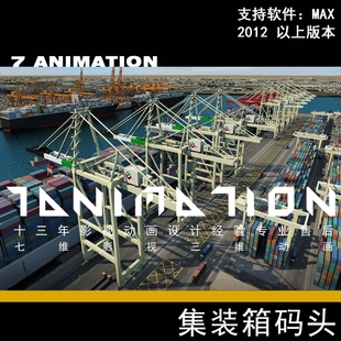 影视级集装箱港口 码头场景 货车 龙门吊 货运 货船3Dmax模型
