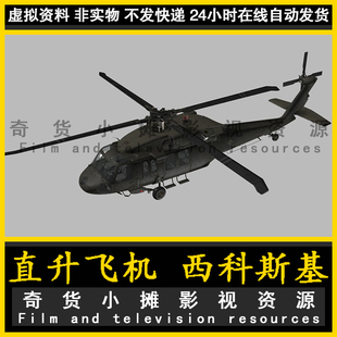直升飞机 西科斯基UH60黑鹰美国军事直升机3Dmax模型