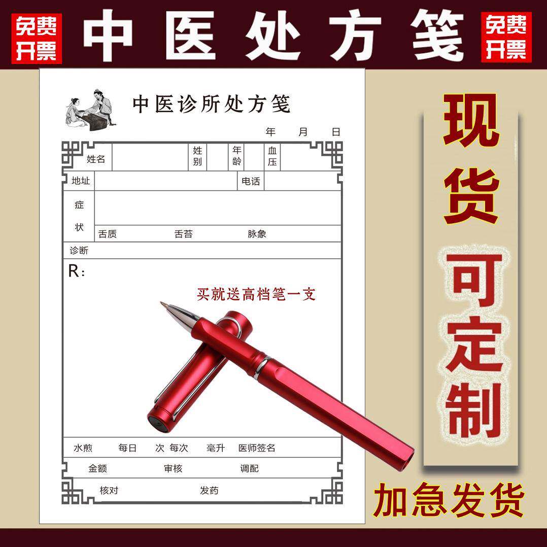 现货中医处方笺通用中医处方笺诊所处方笺处方签可定制订做处方笺