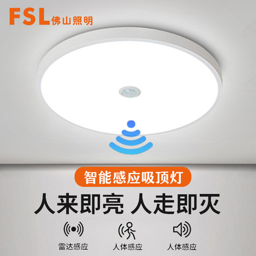 FSL吸顶灯LED护眼三防感应灵敏